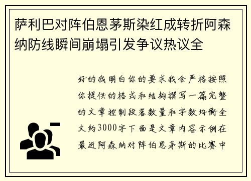 萨利巴对阵伯恩茅斯染红成转折阿森纳防线瞬间崩塌引发争议热议全 萨利巴对阵伯恩茅斯染红成转折阿森纳防线瞬间崩塌引发争议热议全