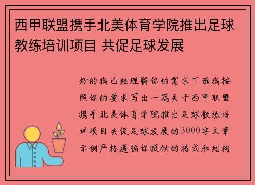 西甲联盟携手北美体育学院推出足球教练培训项目 共促足球发展
