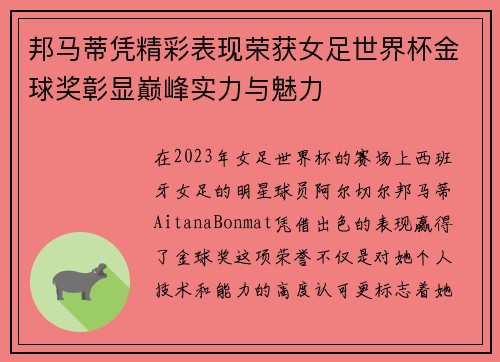 邦马蒂凭精彩表现荣获女足世界杯金球奖彰显巅峰实力与魅力