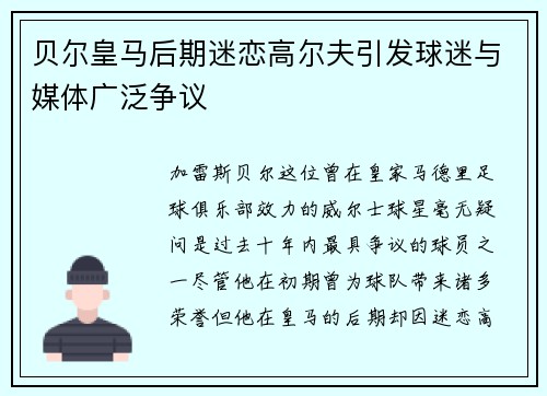贝尔皇马后期迷恋高尔夫引发球迷与媒体广泛争议