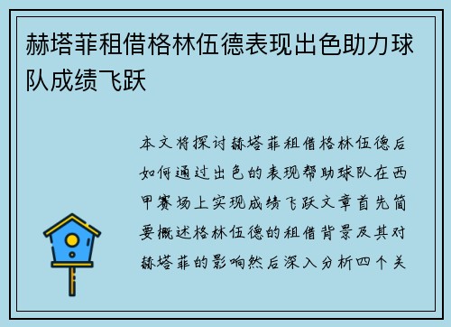 赫塔菲租借格林伍德表现出色助力球队成绩飞跃