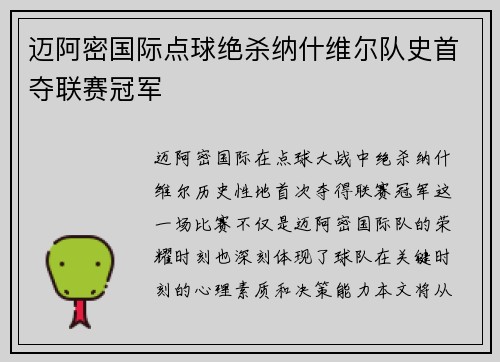 迈阿密国际点球绝杀纳什维尔队史首夺联赛冠军 迈阿密国际点球绝杀纳什维尔队史首夺联赛冠军