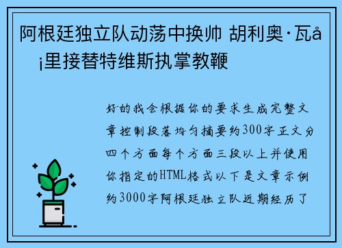 阿根廷独立队动荡中换帅 胡利奥·瓦卡里接替特维斯执掌教鞭