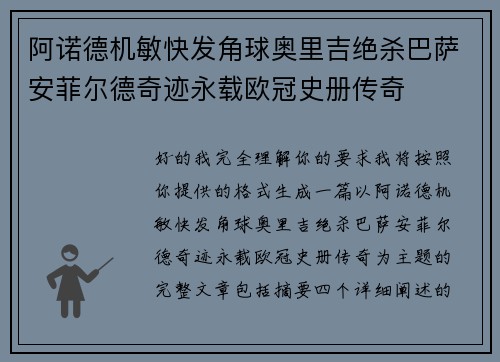 阿诺德机敏快发角球奥里吉绝杀巴萨安菲尔德奇迹永载欧冠史册传奇