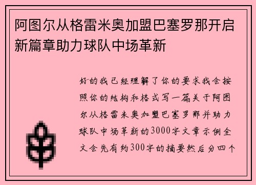阿图尔从格雷米奥加盟巴塞罗那开启新篇章助力球队中场革新