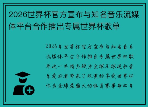 2026世界杯官方宣布与知名音乐流媒体平台合作推出专属世界杯歌单