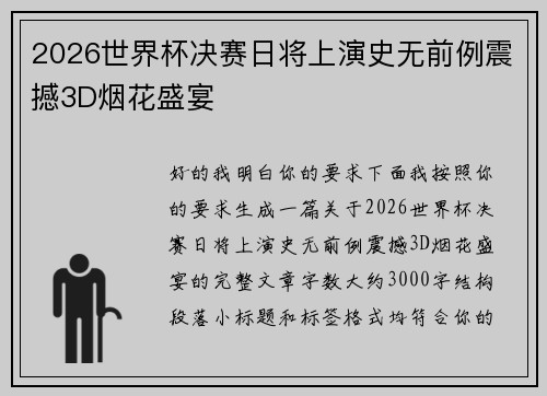 2026世界杯决赛日将上演史无前例震撼3D烟花盛宴
