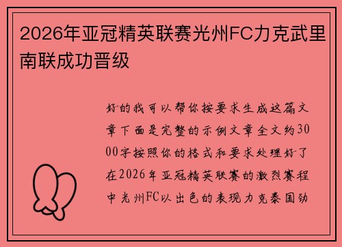 2026年亚冠精英联赛光州FC力克武里南联成功晋级