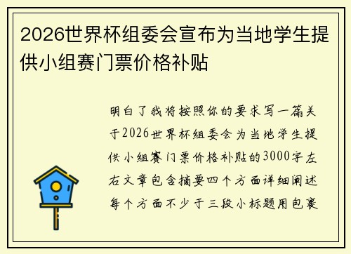 2026世界杯组委会宣布为当地学生提供小组赛门票价格补贴