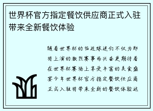 世界杯官方指定餐饮供应商正式入驻带来全新餐饮体验