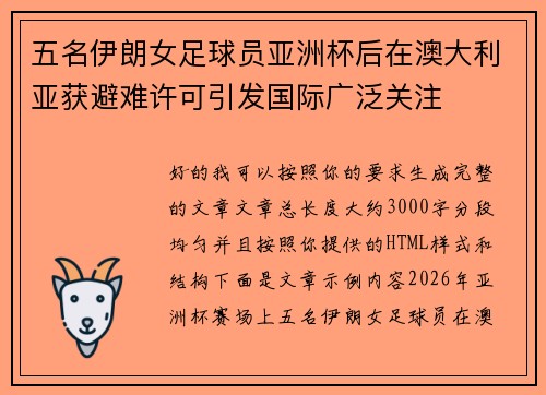 五名伊朗女足球员亚洲杯后在澳大利亚获避难许可引发国际广泛关注