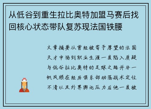 从低谷到重生拉比奥特加盟马赛后找回核心状态带队复苏现法国铁腰