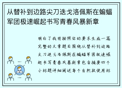 从替补到边路尖刀迭戈洛佩斯在蝙蝠军团极速崛起书写青春风暴新章