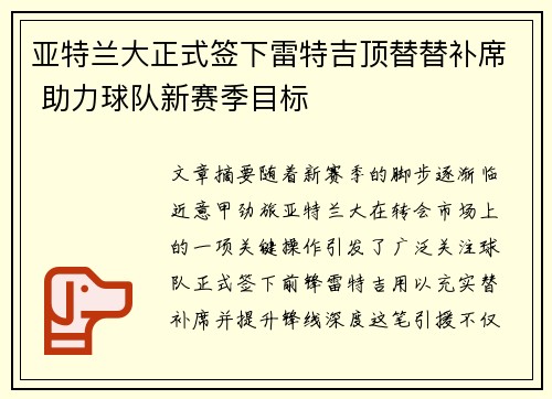 亚特兰大正式签下雷特吉顶替替补席 助力球队新赛季目标