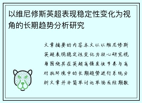 以维尼修斯英超表现稳定性变化为视角的长期趋势分析研究 以维尼修斯英超表现稳定性变化为视角的长期趋势分析研究