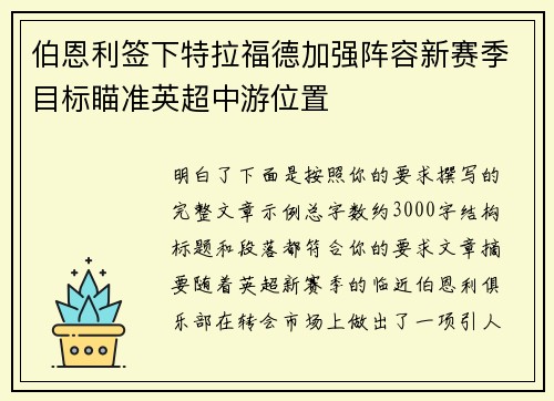 伯恩利签下特拉福德加强阵容新赛季目标瞄准英超中游位置