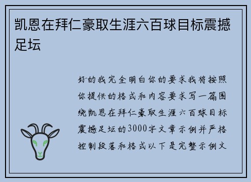 凯恩在拜仁豪取生涯六百球目标震撼足坛