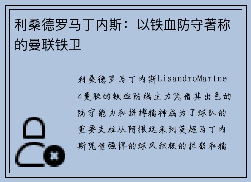 利桑德罗马丁内斯:以铁血防守著称的曼联铁卫 利桑德罗马丁内斯:以铁血防守著称的曼联铁卫