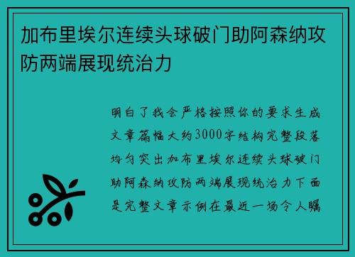 加布里埃尔连续头球破门助阿森纳攻防两端展现统治力