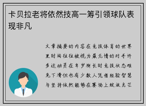 卡贝拉老将依然技高一筹引领球队表现非凡