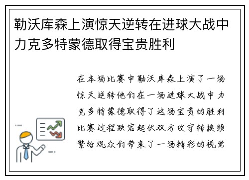 勒沃库森上演惊天逆转在进球大战中力克多特蒙德取得宝贵胜利