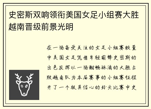 史密斯双响领衔美国女足小组赛大胜越南晋级前景光明 史密斯双响领衔美国女足小组赛大胜越南晋级前景光明