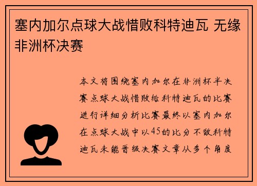 塞内加尔点球大战惜败科特迪瓦 无缘非洲杯决赛 塞内加尔点球大战惜败科特迪瓦 无缘非洲杯决赛