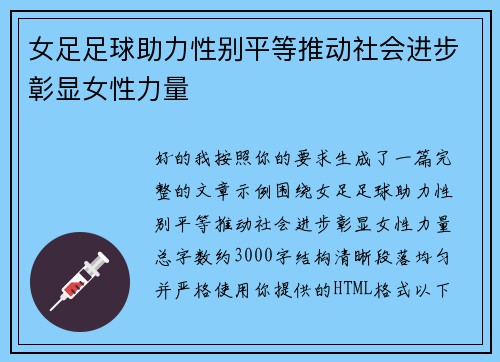 女足足球助力性别平等推动社会进步彰显女性力量 女足足球助力性别平等推动社会进步彰显女性力量