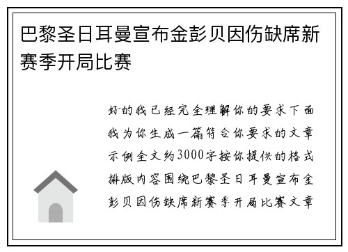 巴黎圣日耳曼宣布金彭贝因伤缺席新赛季开局比赛