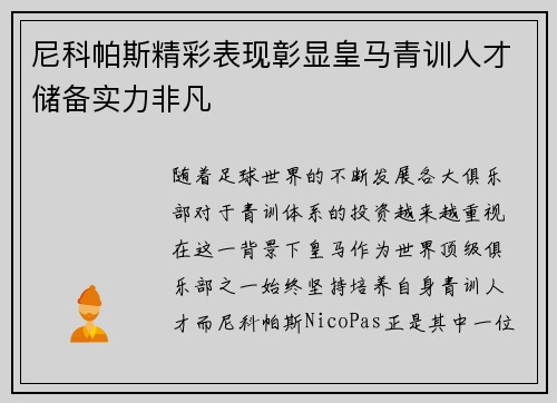 尼科帕斯精彩表现彰显皇马青训人才储备实力非凡 尼科帕斯精彩表现彰显皇马青训人才储备实力非凡