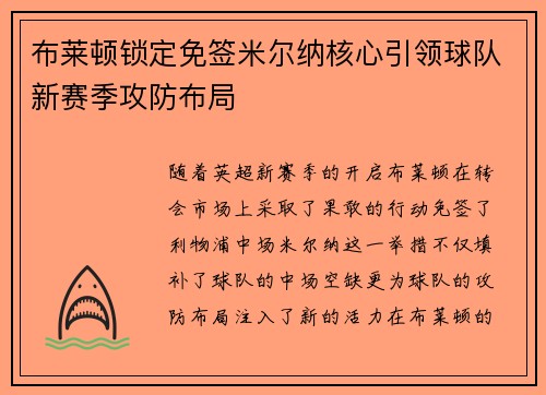 布莱顿锁定免签米尔纳核心引领球队新赛季攻防布局