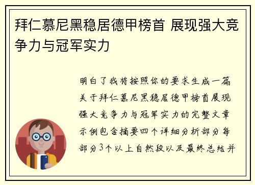 拜仁慕尼黑稳居德甲榜首 展现强大竞争力与冠军实力 拜仁慕尼黑稳居德甲榜首 展现强大竞争力与冠军实力