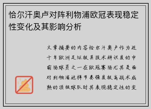 恰尔汗奥卢对阵利物浦欧冠表现稳定性变化及其影响分析