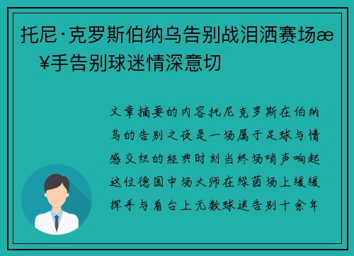 托尼·克罗斯伯纳乌告别战泪洒赛场挥手告别球迷情深意切