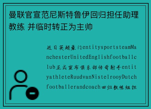 曼联官宣范尼斯特鲁伊回归担任助理教练 并临时转正为主帅 曼联官宣范尼斯特鲁伊回归担任助理教练 并临时转正为主帅