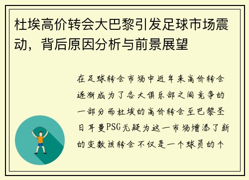 杜埃高价转会大巴黎引发足球市场震动，背后原因分析与前景展望