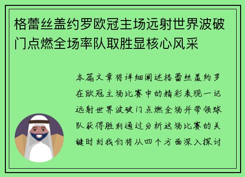 格蕾丝盖约罗欧冠主场远射世界波破门点燃全场率队取胜显核心风采