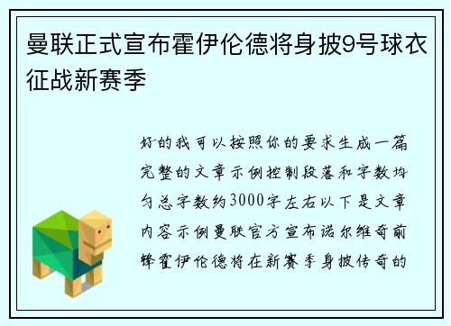 曼联正式宣布霍伊伦德将身披9号球衣征战新赛季