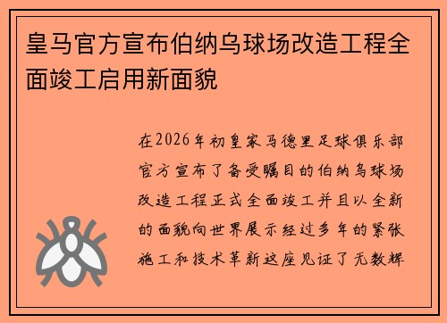皇马官方宣布伯纳乌球场改造工程全面竣工启用新面貌