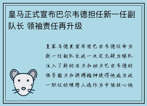 皇马正式宣布巴尔韦德担任新一任副队长 领袖责任再升级