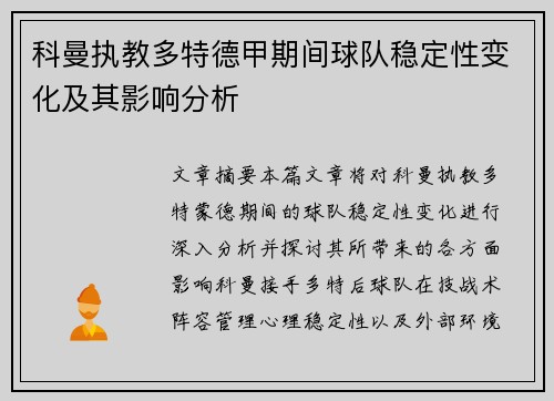 科曼执教多特德甲期间球队稳定性变化及其影响分析