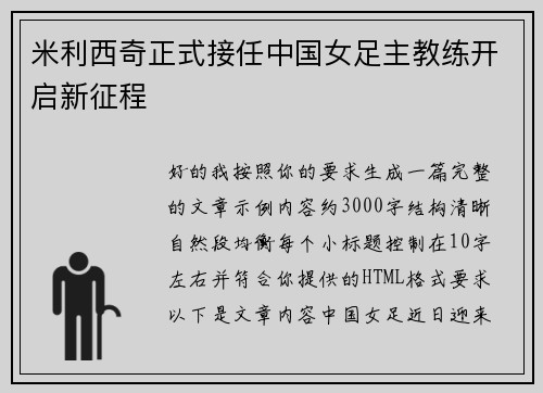 米利西奇正式接任中国女足主教练开启新征程