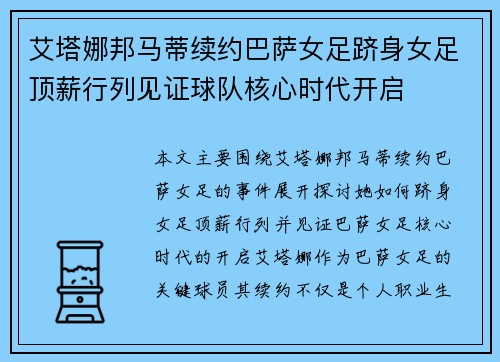 艾塔娜邦马蒂续约巴萨女足跻身女足顶薪行列见证球队核心时代开启