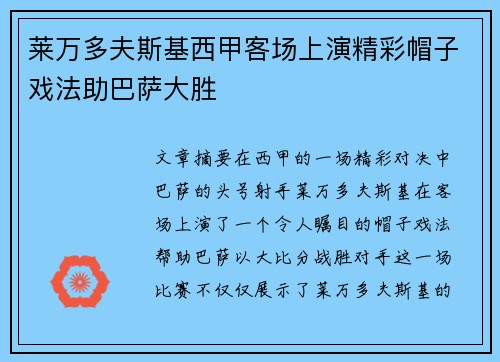 莱万多夫斯基西甲客场上演精彩帽子戏法助巴萨大胜