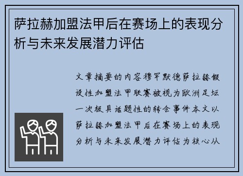 萨拉赫加盟法甲后在赛场上的表现分析与未来发展潜力评估