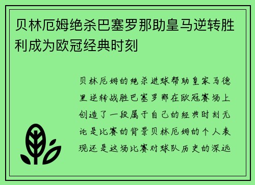 贝林厄姆绝杀巴塞罗那助皇马逆转胜利成为欧冠经典时刻 贝林厄姆绝杀巴塞罗那助皇马逆转胜利成为欧冠经典时刻