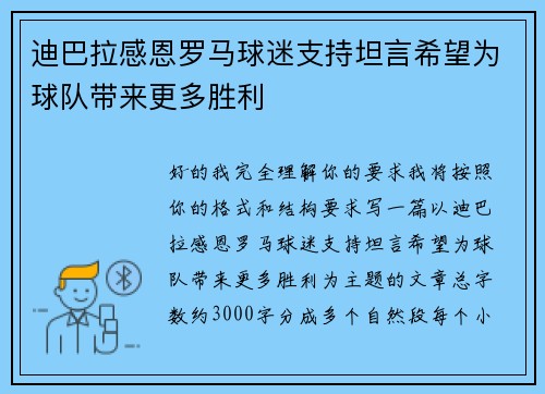 迪巴拉感恩罗马球迷支持坦言希望为球队带来更多胜利 迪巴拉感恩罗马球迷支持坦言希望为球队带来更多胜利