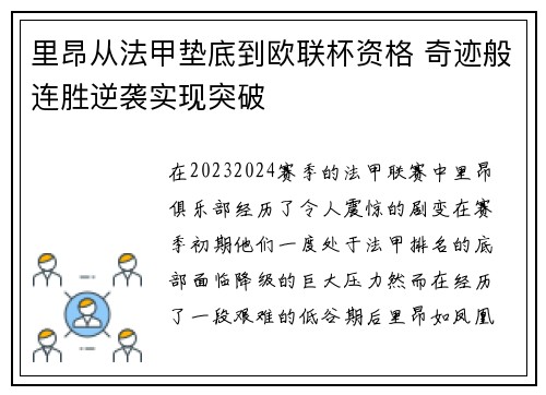 里昂从法甲垫底到欧联杯资格 奇迹般连胜逆袭实现突破 里昂从法甲垫底到欧联杯资格 奇迹般连胜逆袭实现突破
