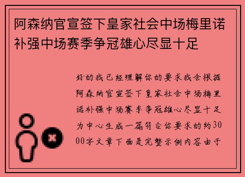 阿森纳官宣签下皇家社会中场梅里诺补强中场赛季争冠雄心尽显十足