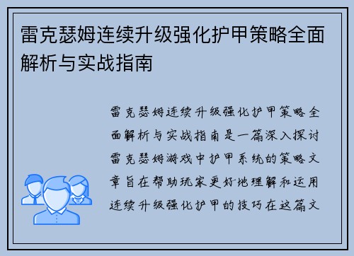 雷克瑟姆连续升级强化护甲策略全面解析与实战指南